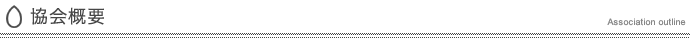 協会概要