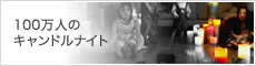 100万人のキャンドルナイト