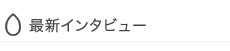 最新インタビュー