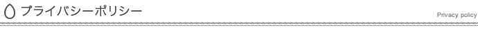 プライバシーポリシー